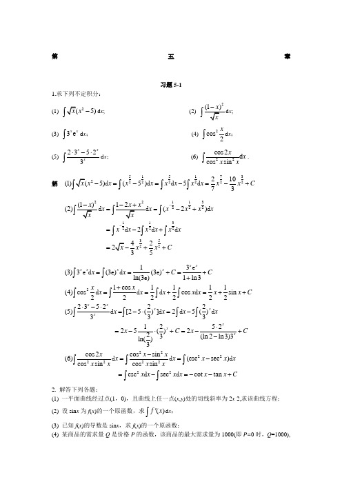 微积分二课后题答案,复旦大学出版社第五章