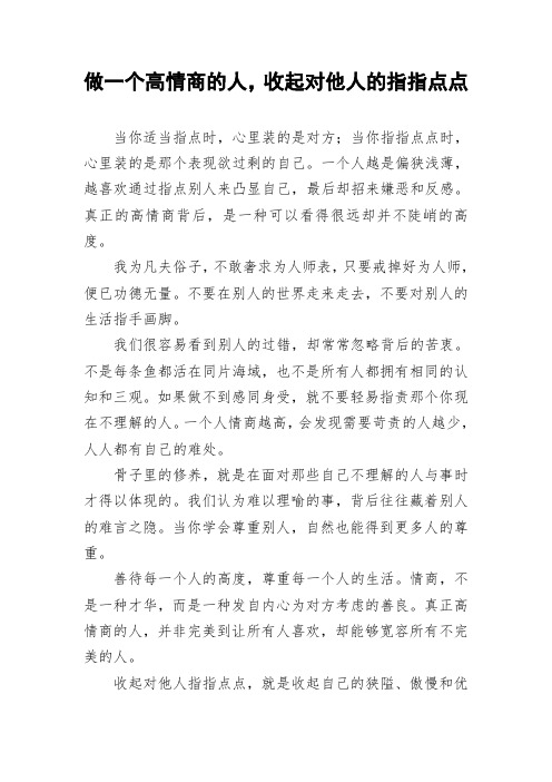 做一个高情商的人,收起对他人的指指点点