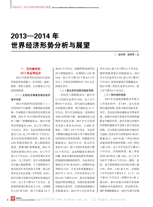 2013—2014年世界经济形势分析与展望