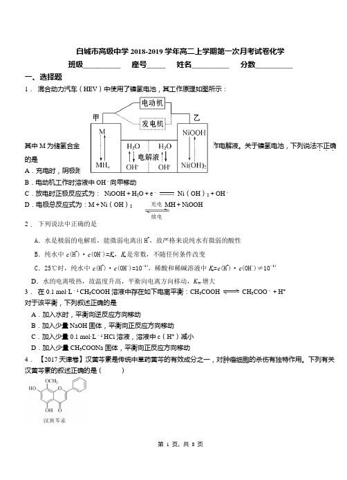 白城市高级中学2018-2019学年高二上学期第一次月考试卷化学