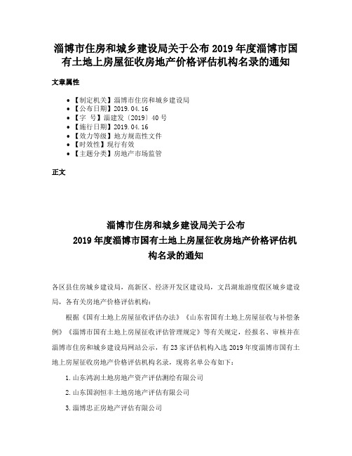 淄博市住房和城乡建设局关于公布2019年度淄博市国有土地上房屋征收房地产价格评估机构名录的通知