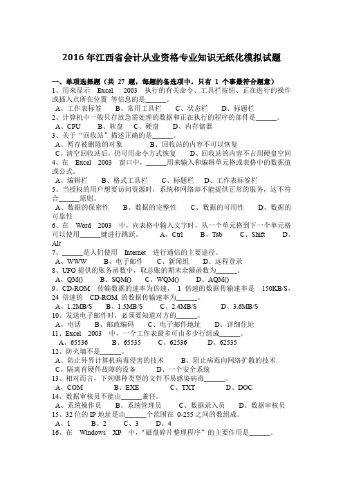 2016年江西省会计从业资格专业知识无纸化模拟试题