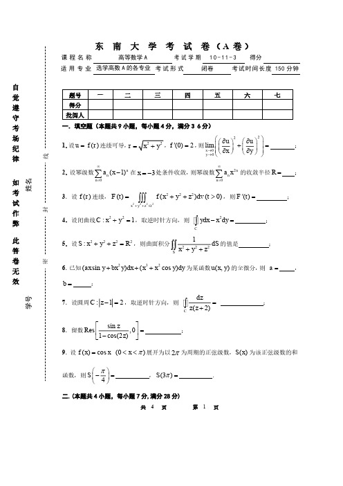 高数(A)期末试卷