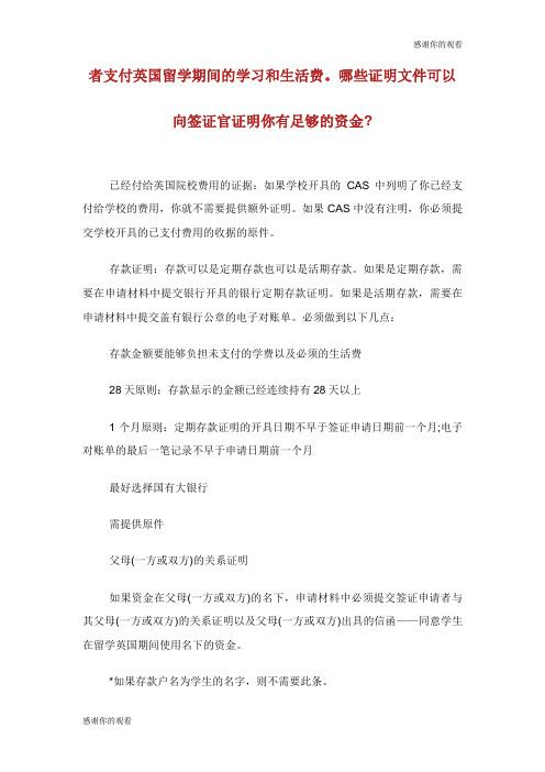 办理英国留学签证中资金证明的相关规定.doc