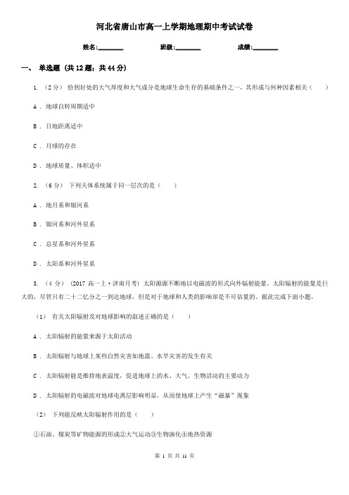 河北省唐山市高一上学期地理期中考试试卷