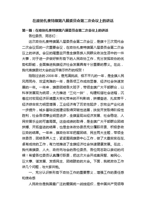 在政协扎赉特旗第八届委员会第二次会议上的讲话