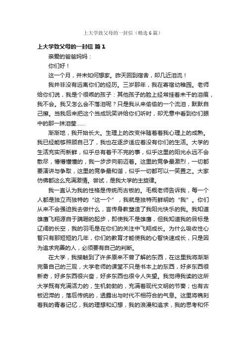 上大学致父母的一封信（精选6篇）