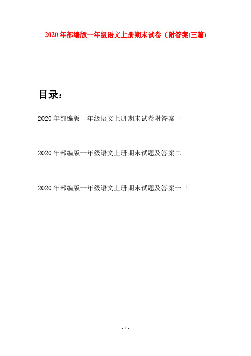 2020年部编版一年级语文上册期末试卷附答案(三套)
