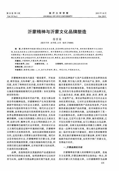 沂蒙精神与沂蒙文化品牌塑造