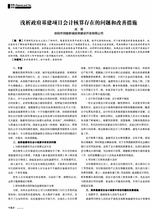 浅析政府基建项目会计核算存在的问题和改善措施