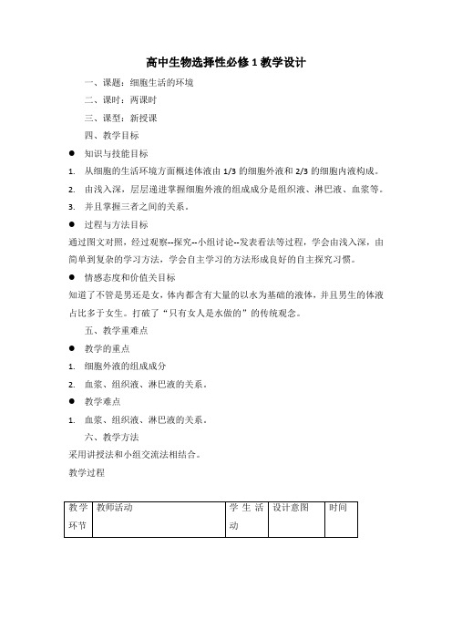 1.1细胞的生活环境(教案)-高二上学期生物人教版选择性必修1