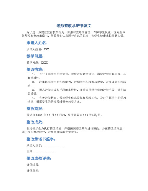 老师整改承诺书范文