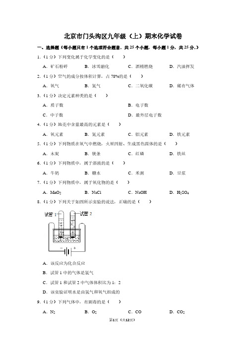 北京市门头沟区九年级(上)期末化学试卷