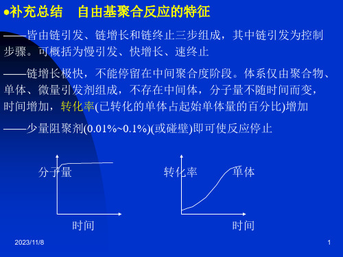 自由基聚合反应的特征