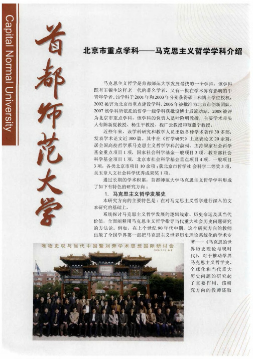 首都师范大学 北京市重点学科——马克思主义哲学学科介绍