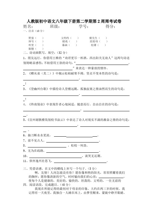 人教版初中语文八年级下册第二学期第2周周考试卷