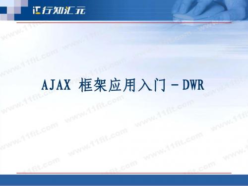 08 AJAX框架应用入门-DWR