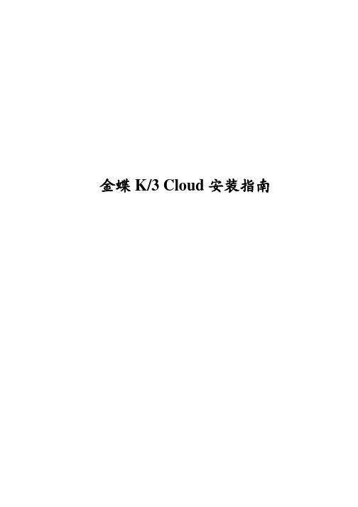 金蝶k3cloud产品安装指南