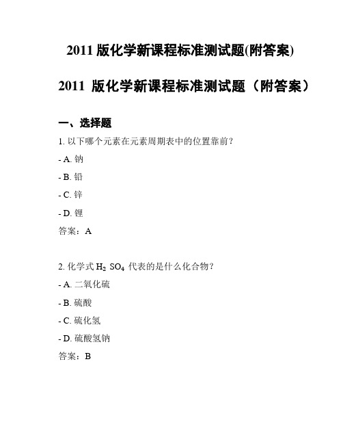 2011版化学新课程标准测试题(附答案)