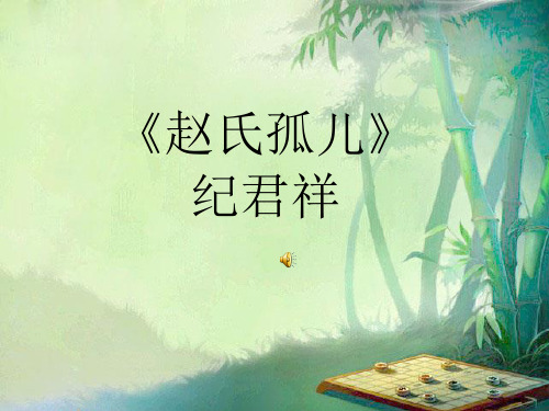纪君祥赵氏孤儿