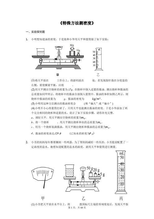 备战2020中考物理考点题练《特殊方法测密度》(解析版)