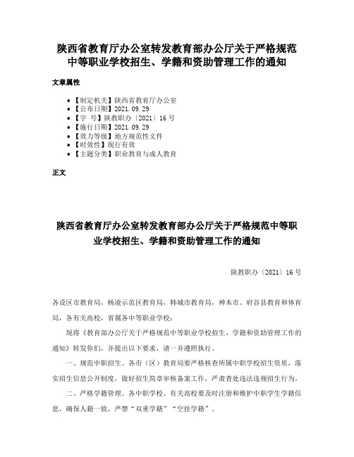 陕西省教育厅办公室转发教育部办公厅关于严格规范中等职业学校招生、学籍和资助管理工作的通知