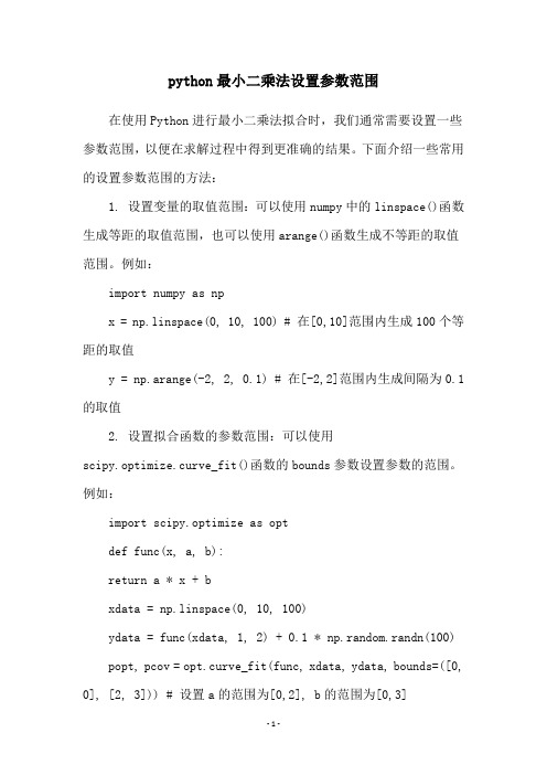 python最小二乘法设置参数范围