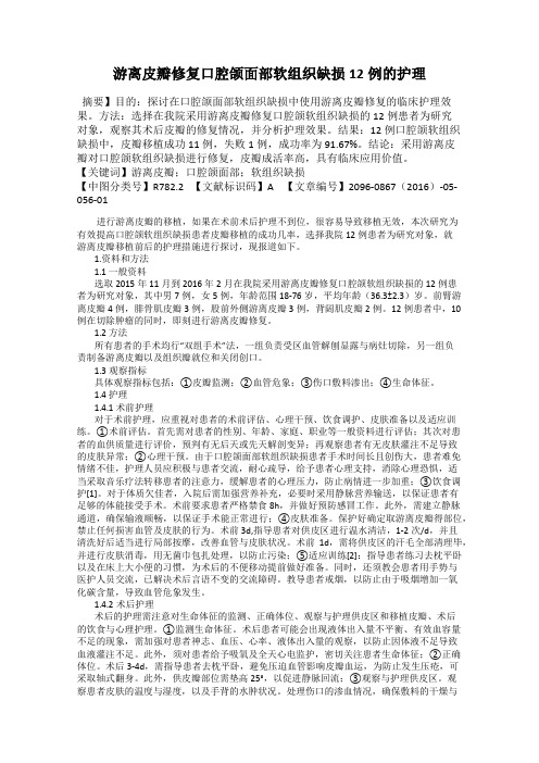 游离皮瓣修复口腔颌面部软组织缺损12例的护理