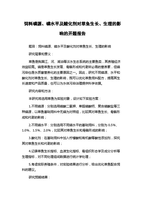 饲料磷源、磷水平及酸化剂对草鱼生长、生理的影响的开题报告