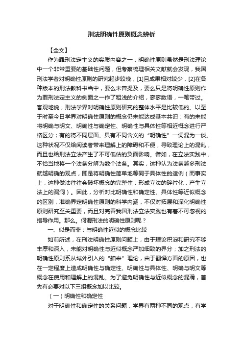 刑法明确性原则概念辨析