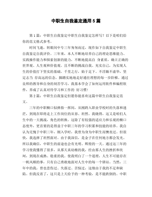 中职生自我鉴定通用5篇