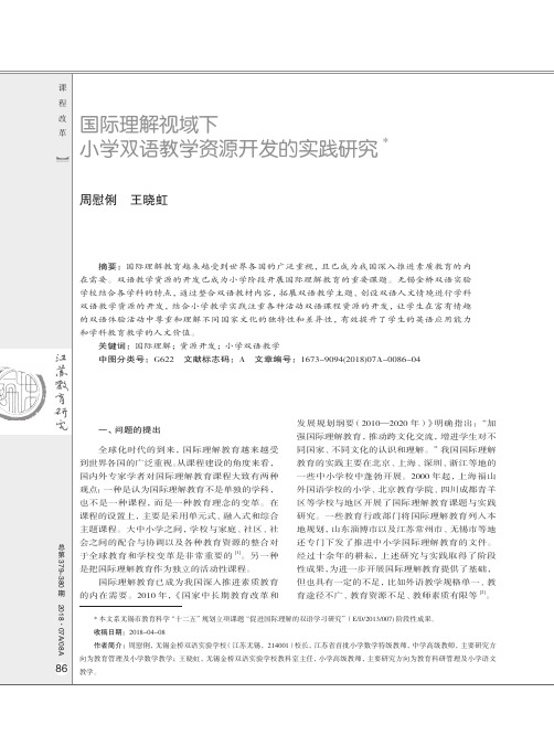 国际理解视域下小学双语教学资源开发的实践研究