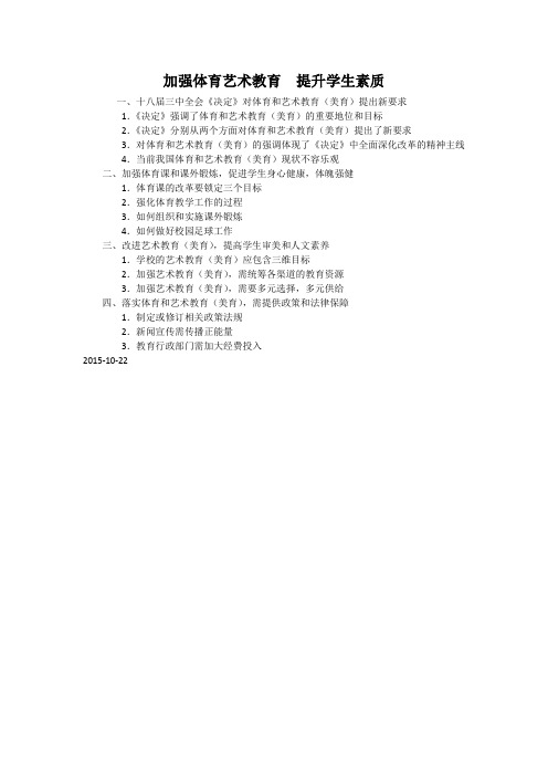 加强体育艺术教育 提升学生素质