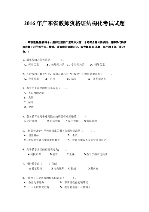 2016年广东省教师资格证结构化考试试题