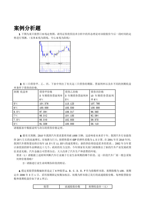 证券投资案例分析题及答案