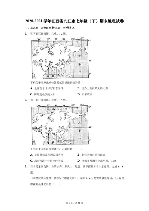 2020-2021学年江西省九江市七年级(下)期末地理试卷(附答案详解)