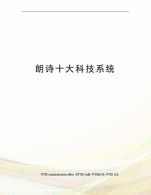 朗诗十大科技系统