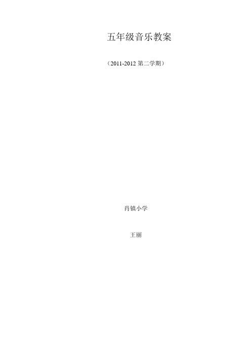 五年级音乐下册教学教案