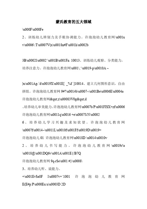 蒙氏教育的五大领域