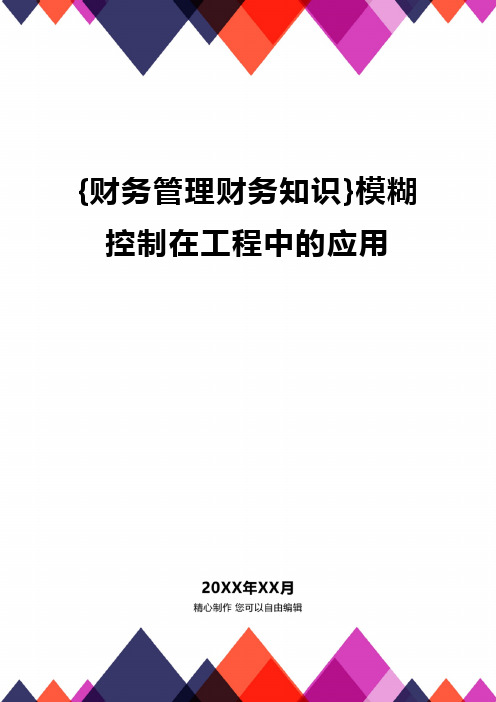 {财务管理财务知识}模糊控制在工程中的应用