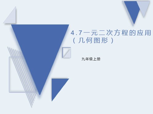 一元二次方程的应用(几何图形) 课件 2022—2023学年青岛版数学九年级上册