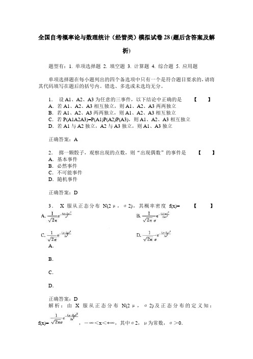 全国自考概率论与数理统计(经管类)模拟试卷28(题后含答案及解析)