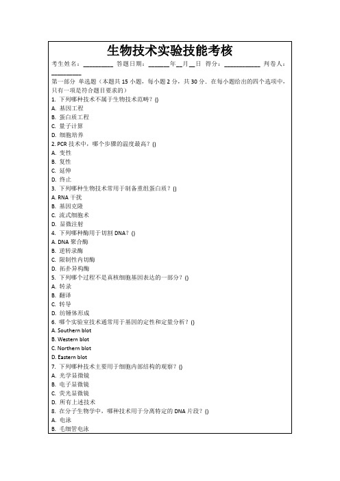 生物技术实验技能考核