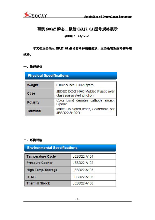 硕凯SOCAY瞬态二极管SMAJ7.0A型号规格展示