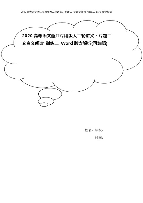 2020高考语文浙江专用版大二轮讲义：专题二 文言文阅读 训练二 Word版含解析