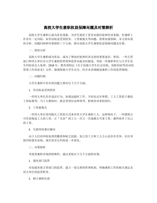 高校大学生兼职权益保障问题及对策探析