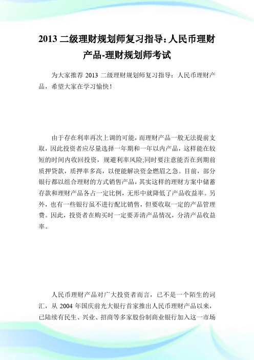 二级理财规划师复习指导：人民币理财产品理财规划师考试.doc