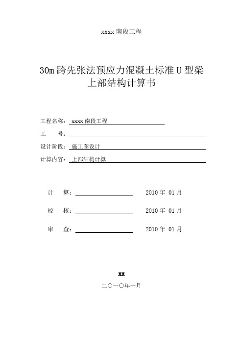 [上海]城市轨交工程桥梁30mu型梁上部结构设计计算书_secret