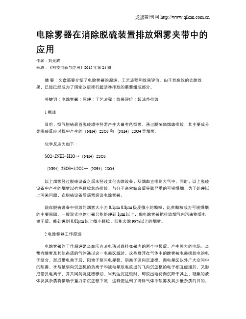 电除雾器在消除脱硫装置排放烟雾夹带中的应用