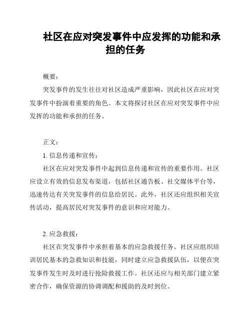 社区在应对突发事件中应发挥的功能和承担的任务